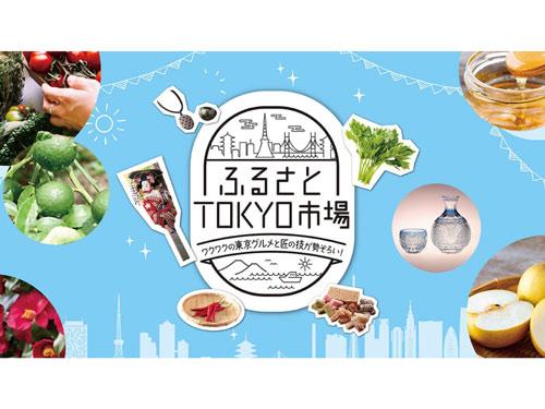 「ふるさとＴＯＫＹＯ市場」のイメージ